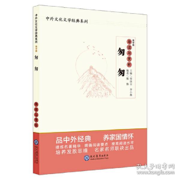 中学生语文阅读必备丛书--中外文化文学经典系列：《匆匆》导读与赏析（高中篇）