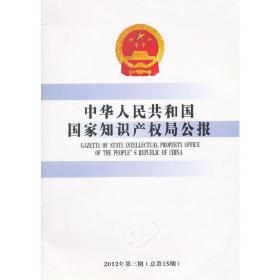 中华人民共和国国家知识产权局公报(2012年第3期)