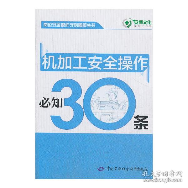 岗位安全操作守则图解丛书：机加工安全操作必知30条