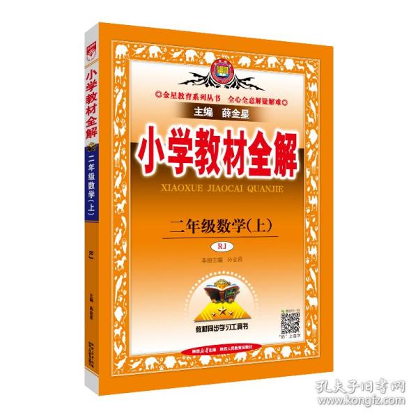 小学教材全解 二年级数学上 人教版 2015秋