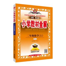 小学教材全解 二年级数学上 人教版 2015秋