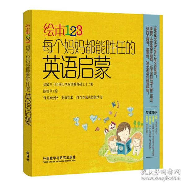 绘本123：每个妈妈都能胜任的英语启蒙