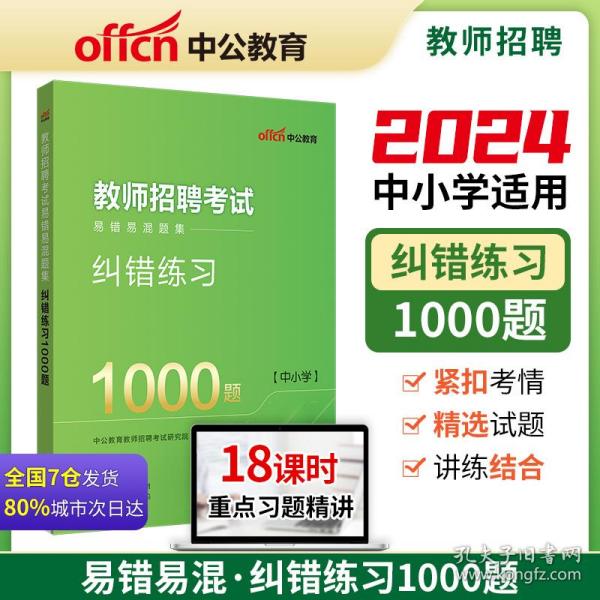 中公2024教师招聘考试教招易错易混题集纠错练习1000题