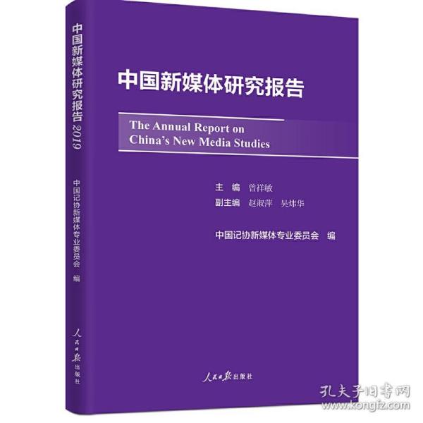 中国新媒体研究报告2019