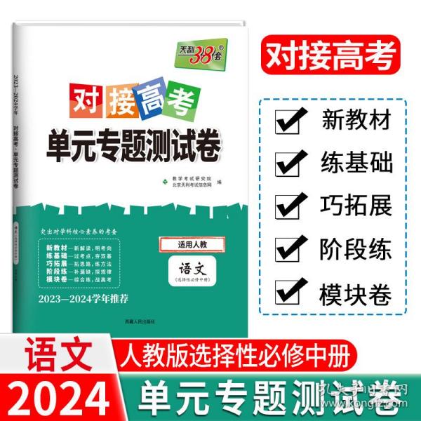 天利38套 2018对接高考·单元专题测试卷 语文苏教必修5