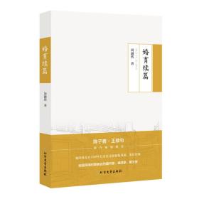 周越然经典作品系列：婚育续篇