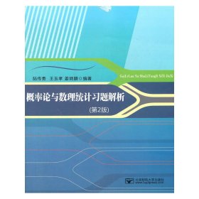 概率論與數(shù)理統(tǒng)計習題解析（第2版）