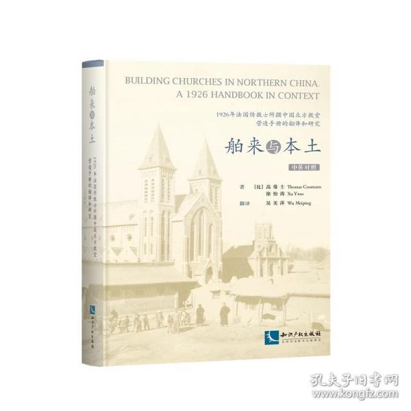 舶来与本土——1926年法国传教士所撰中国北方教堂营造手册的翻译和研究