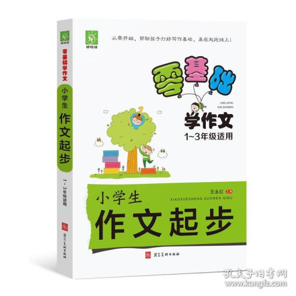 零基础学作文-小学生作文起步