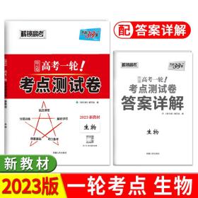 天利38套解锁高考2021全国卷高考复习使用高考一轮考点测试卷单元卷--生物