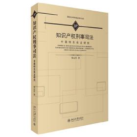 知识产权刑事司法 中国特色实证研究