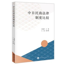 中日民商法律制度比較