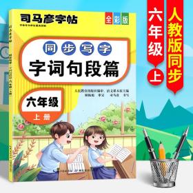 司马彦同步写字大开本描红字帖·字词句段篇·六年级上册