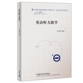 外研社基础外语教学与研究丛书·英语教师发展系列：英语听力教学