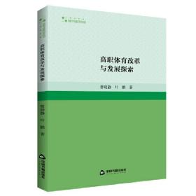 高校学术研究论著丛刊（艺术体育）— 高职体育改革与发展探索