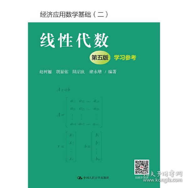 线性代数（第五版）学习参考（经济应用数学基础（二））