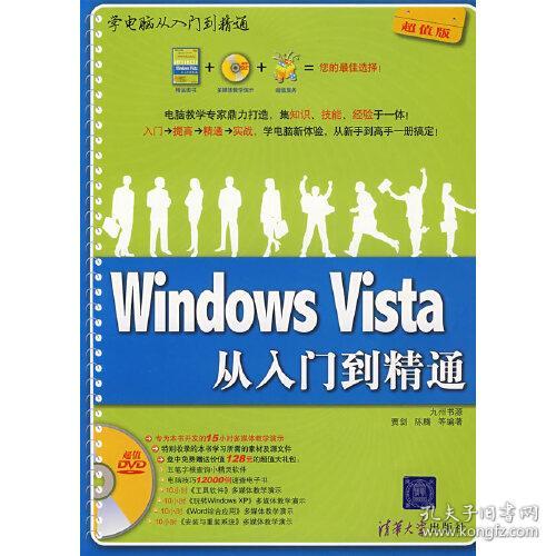 Windows Vista从入门到精通（超值版）