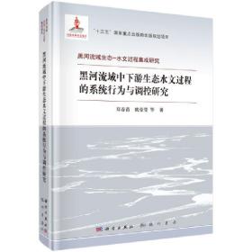 黑河流域中下游生态水文过程的系统行为与调控研究