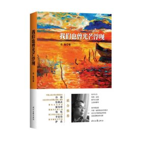 我们也曾光芒浮现（一部直击当下虚弱内心的行吟诗集）
