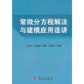 常微分方程解法与建模应用选讲