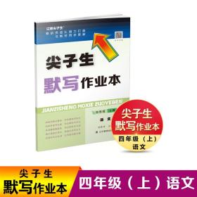 尖子生默写作业本四年级语文上册