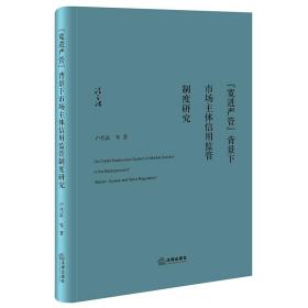 “宽进严管”背景下市场主体信用监管制度研究