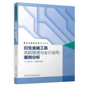 衍生金融工具风险管理与会计运用：案例分析/厦门大学会计学系列教材