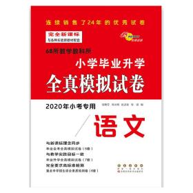 全国68所名牌小学·毕业升学全真模拟试卷：语文（2013年小考专用）