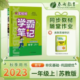 实验班学霸笔记 一年级上册 小学数学 苏教版 2023年秋季新版教材同步课内外随堂测试卷预习复习练习册期末检测