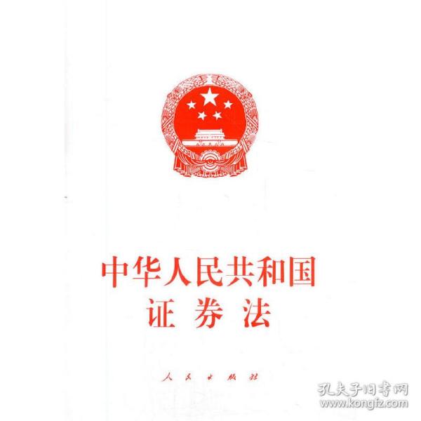 中华人民共和国证券法