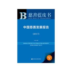 皮书系列·慈善蓝皮书：中国慈善发展报告（2017）