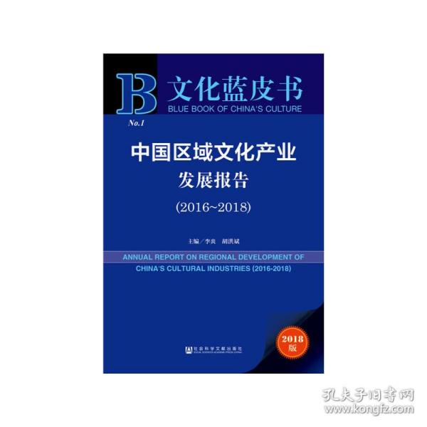 文化蓝皮书：中国区域文化产业发展报告（2016-2018）