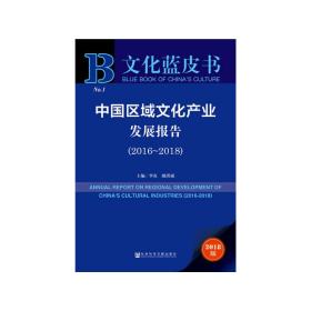 文化蓝皮书：中国区域文化产业发展报告（2016-2018）