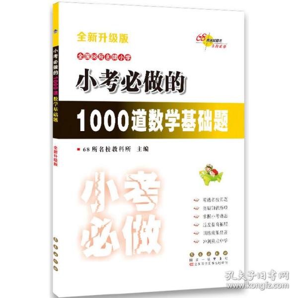 全国68所名牌小学小考必做的1000道数学基础题(全新升级版)