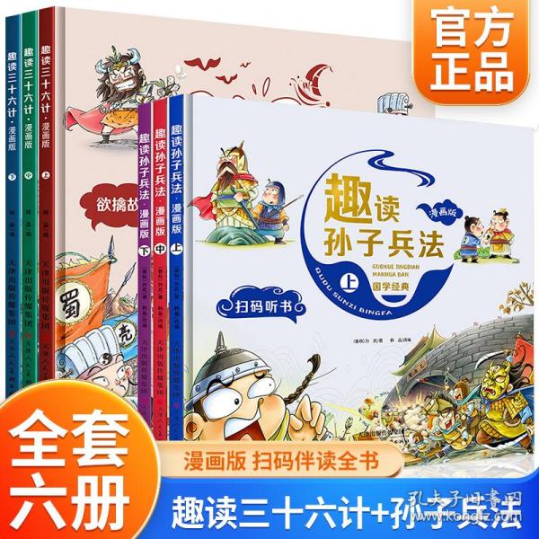 漫画版趣读孙子兵法 全3册 趣读趣解三十六计兵者秘诀谋略智慧 小学生课外阅读精装国学经典绘本 36计中国历史连环画故事书