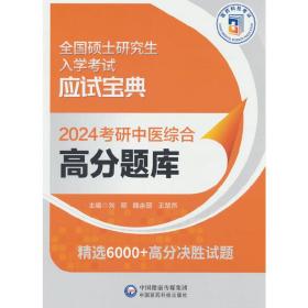 2024考研中医综合高分题库（全国硕士研究生入学考试应试宝典）