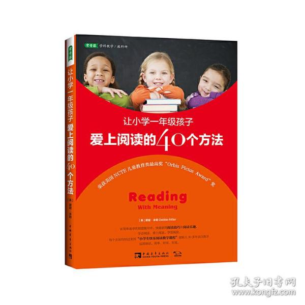 让小学一年级孩子爱上阅读的40个方法