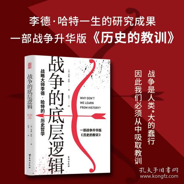 战争的底层逻辑 : 战略大师李德·哈特的历史哲学