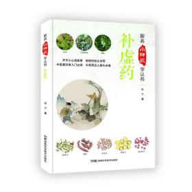 跟着小神农学认药丛书:跟着小神农学认药 补虚药