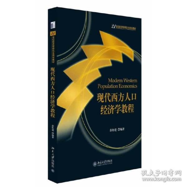 现代西方人口经济学教程/21世纪经济学研究生规划教材