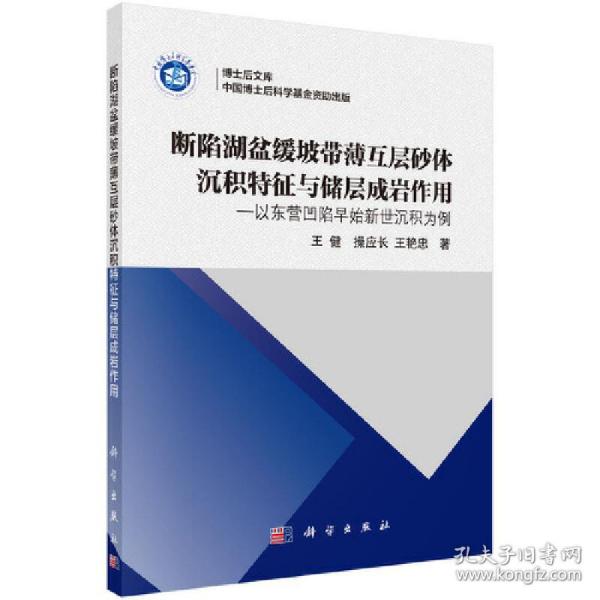 博士后文库：断陷湖盆缓坡带薄互层砂体沉积特征与储层成岩作用 以东营凹陷早始新世沉积为例