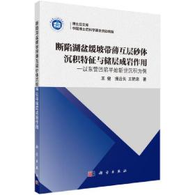 博士后文库：断陷湖盆缓坡带薄互层砂体沉积特征与储层成岩作用 以东营凹陷早始新世沉积为例