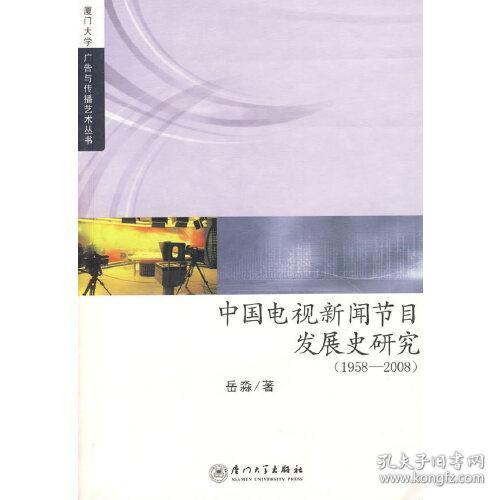 中国电视新闻发展史研究（1958—2008）
