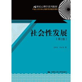 21世纪心理学系列教材：社会性发展（第2版）