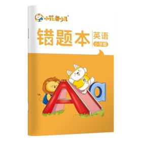 华夏万卷B5/64页小学生作业本四线三格纠错本子英语错题本纠正复习改错题集