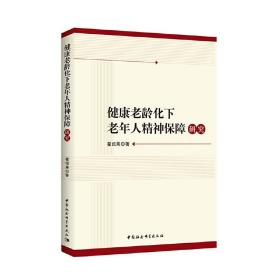 健康老龄化下老年人精神保障研究