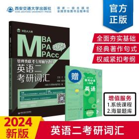 英语二考研词汇（MBA大师2024年MBA\MPA\MPAcc...）