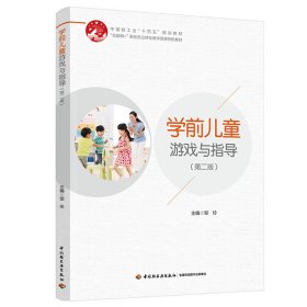 学前儿童游戏与指导（第二版）