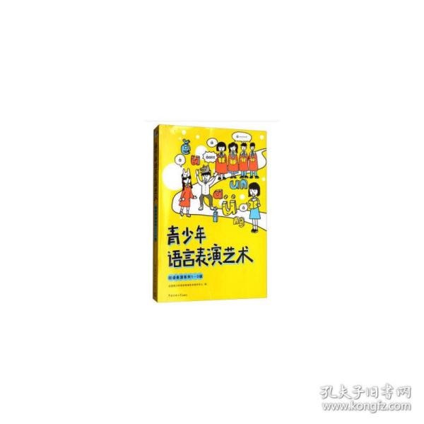 青少年语言表演艺术：朗诵表演系列1-3级