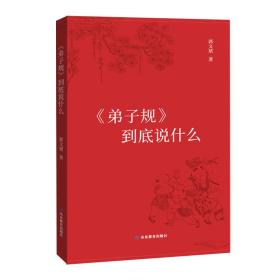 《弟子规》到底说什么（简装版）